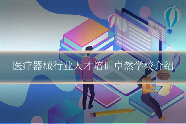 医疗器械行业人才培训卓然学校介绍