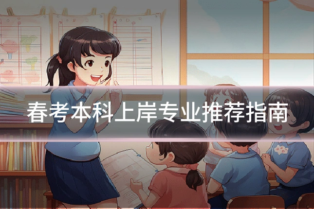 春考本科上岸专业推荐指南