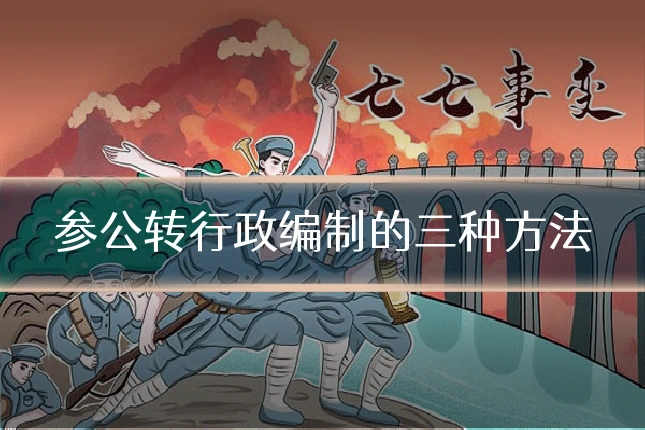 参公转行政编制的三种方法