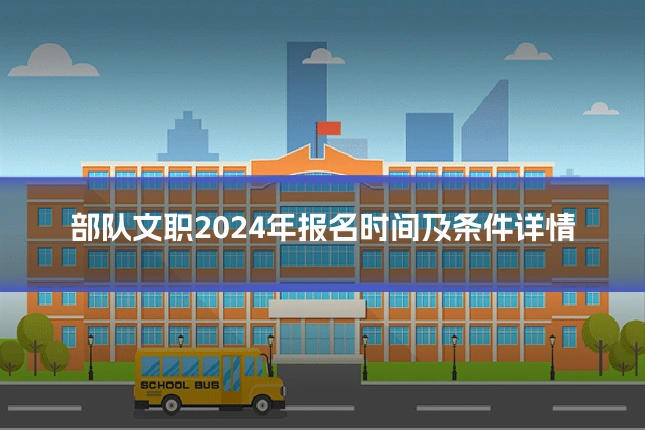 部队文职2024年报名时间及条件详情
