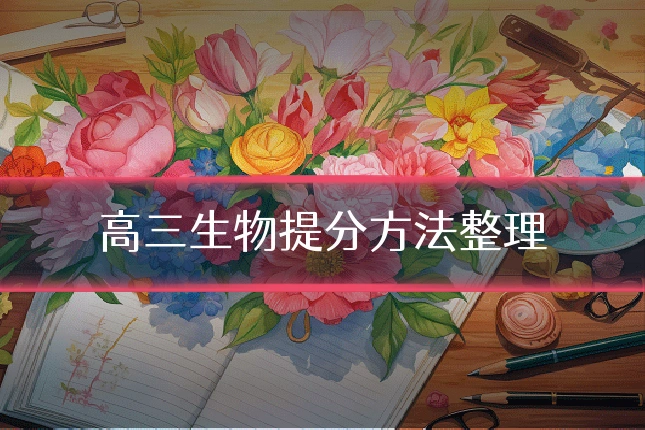 高三生物提分方法整理