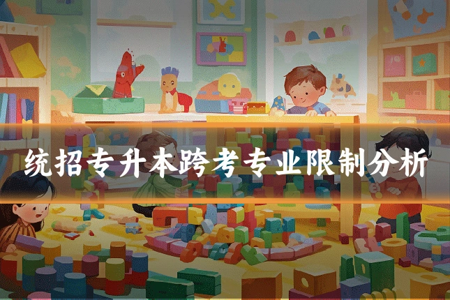 统招专升本跨考专业限制分析