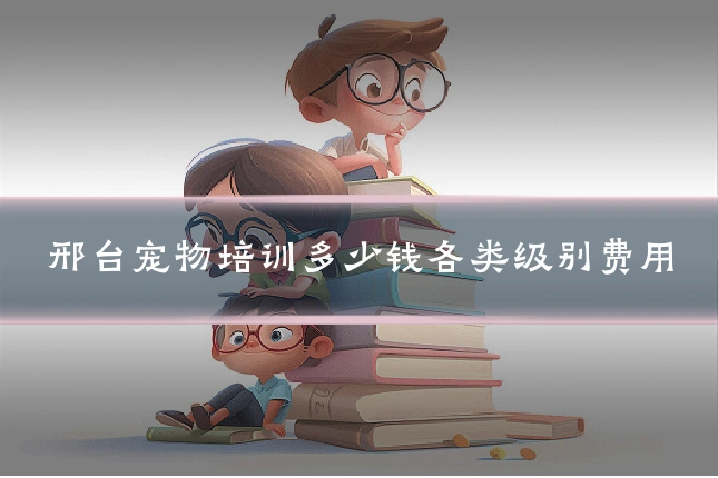 邢台宠物培训多少钱各类级别费用