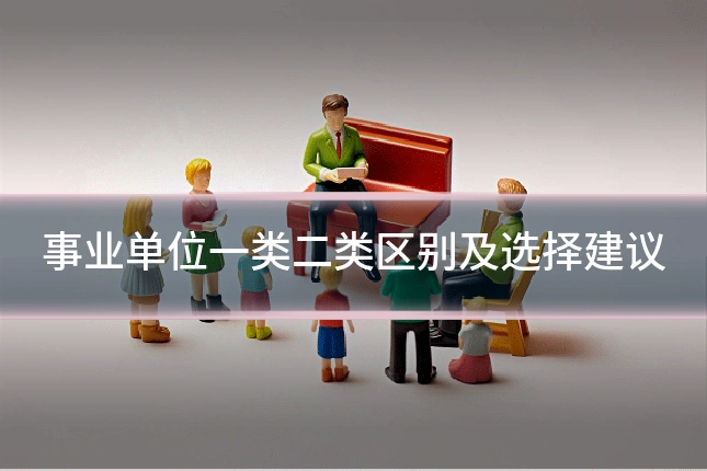 事业单位一类二类区别及选择建议