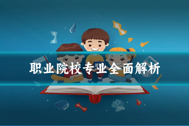 职业院校专业全面解析