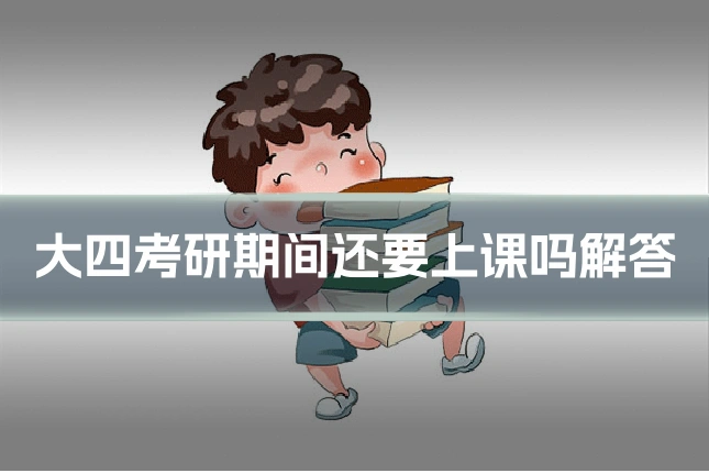 大四考研期间还要上课吗解答