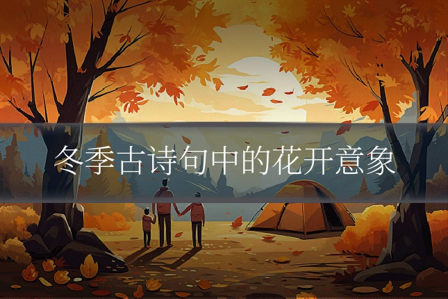 冬季古诗句中的花开意象