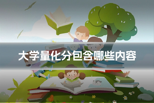 大学量化分包含哪些内容