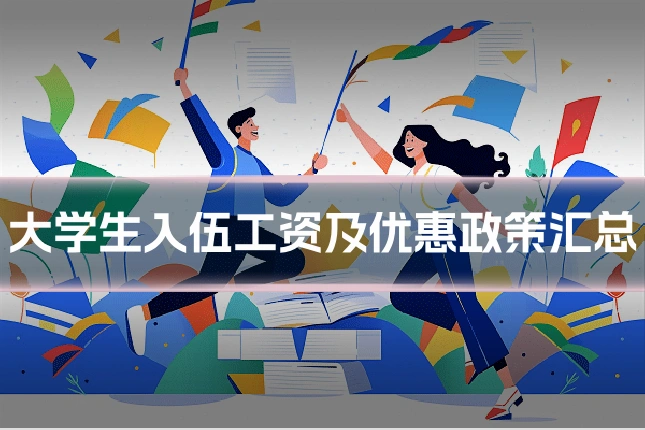 大学生入伍工资及优惠政策汇总