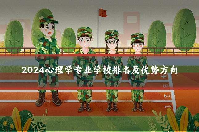 2024心理学专业学校排名及优势方向
