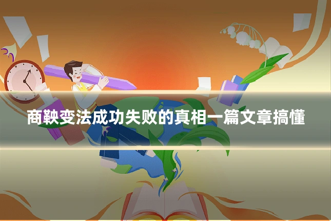 商鞅变法成功失败的真相一篇文章搞懂