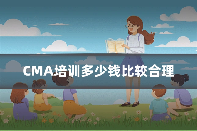 CMA培训多少钱比较合理