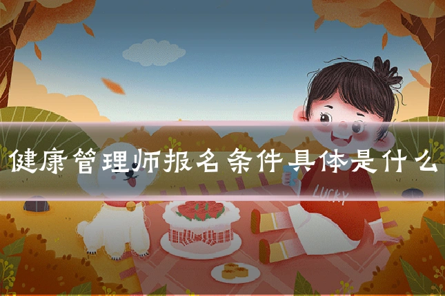 健康管理师报名条件具体是什么