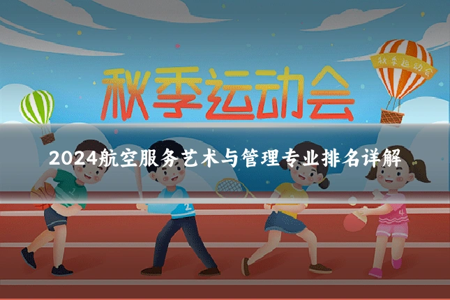2024航空服务艺术与管理专业排名详解