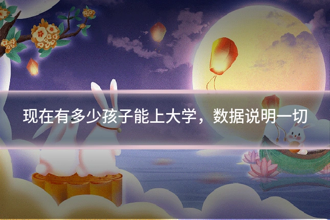 现在有多少孩子能上大学，数据说明一切