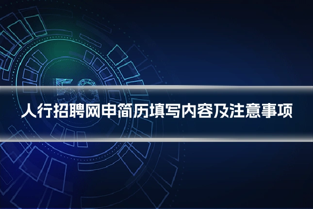 人行招聘网申简历填写内容及注意事项