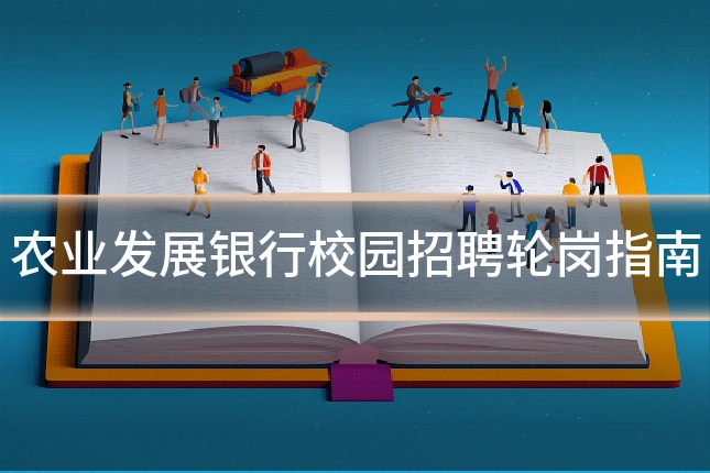 农业发展银行校园招聘轮岗指南