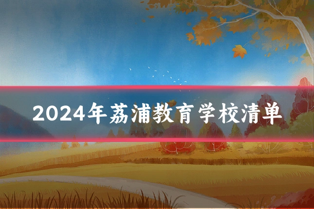2024年荔浦教育学校清单