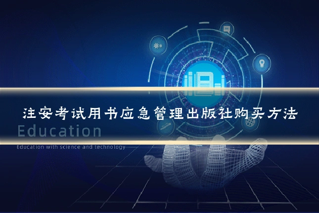 注安考试用书应急管理出版社购买方法