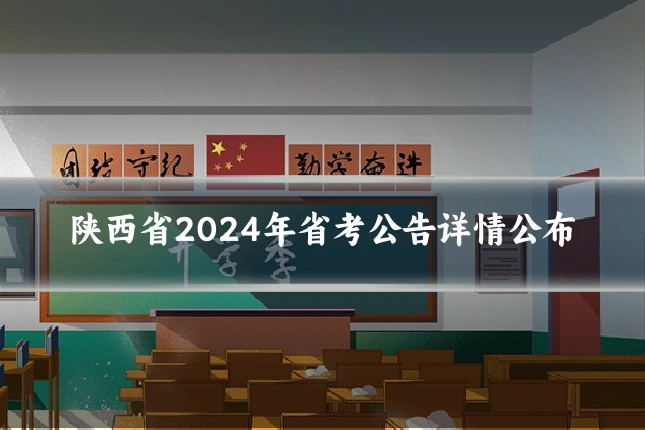 陕西省2024年省考公告详情公布