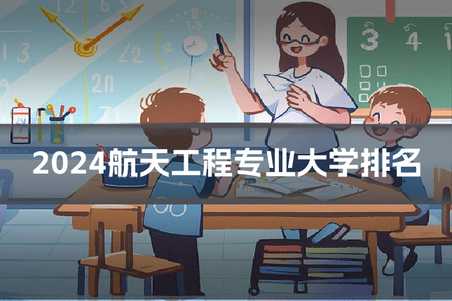 2024航天工程专业大学排名