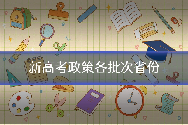 新高考政策各批次省份