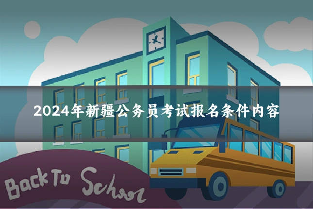 2024年新疆公务员考试报名条件内容