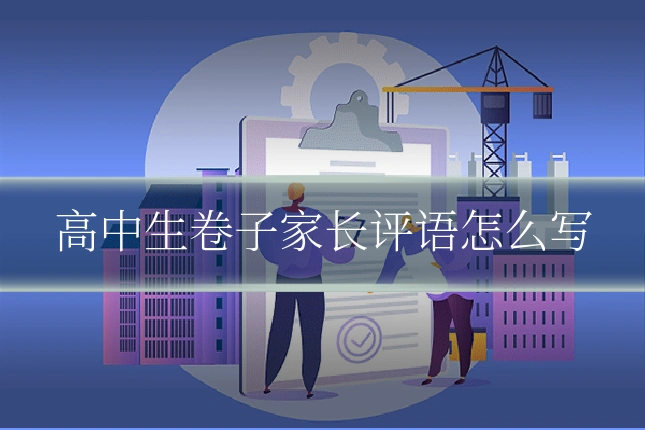 高中生卷子家长评语怎么写