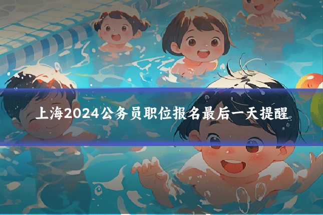 上海2024公务员职位报名最后一天提醒