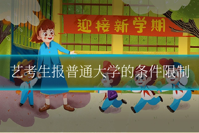 艺考生报普通大学的条件限制