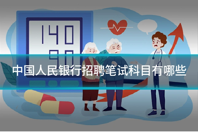 中国人民银行招聘笔试科目有哪些