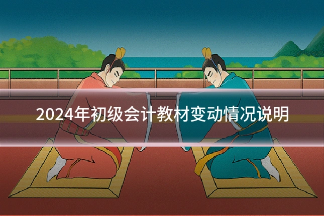 2024年初级会计教材变动情况说明