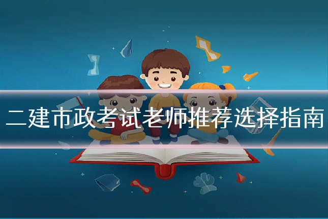二建市政考试老师推荐选择指南