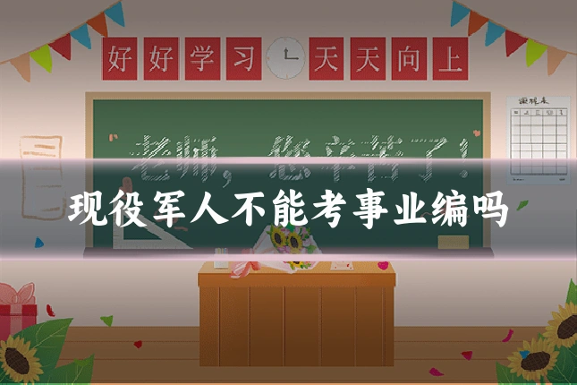 现役军人不能考事业编吗