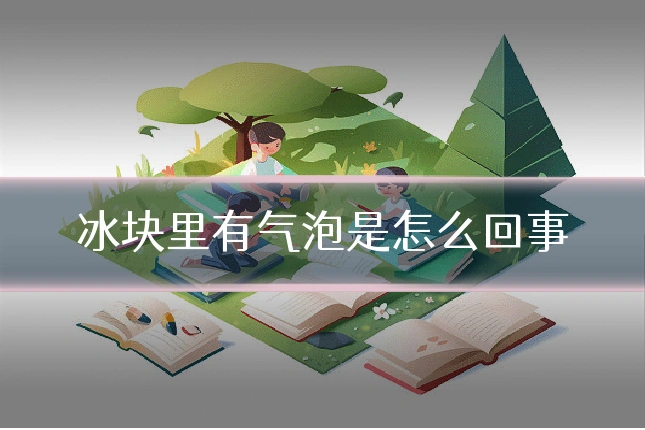 冰块里有气泡是怎么回事