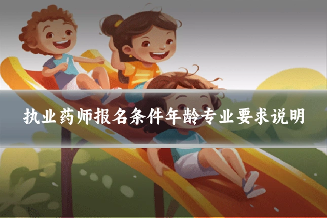 执业药师报名条件年龄专业要求说明