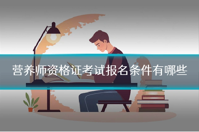 营养师资格证考试报名条件有哪些