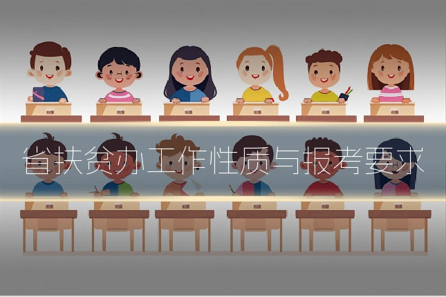 省扶贫办工作性质与报考要求