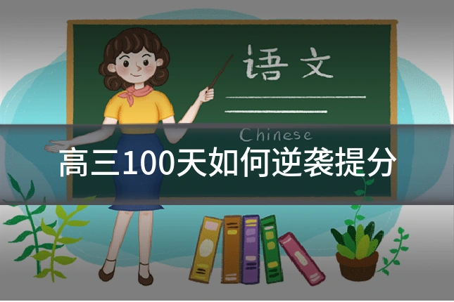 高三100天如何逆袭提分