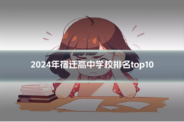 2024年宿迁高中学校排名top10