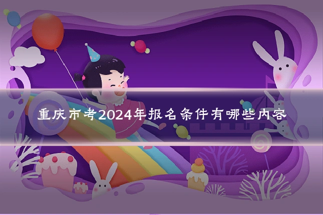 重庆市考2024年报名条件有哪些内容
