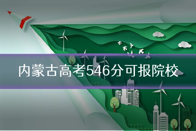 内蒙古高考546分可报院校