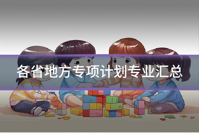 各省地方专项计划专业汇总