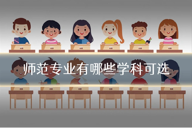 师范专业有哪些学科可选