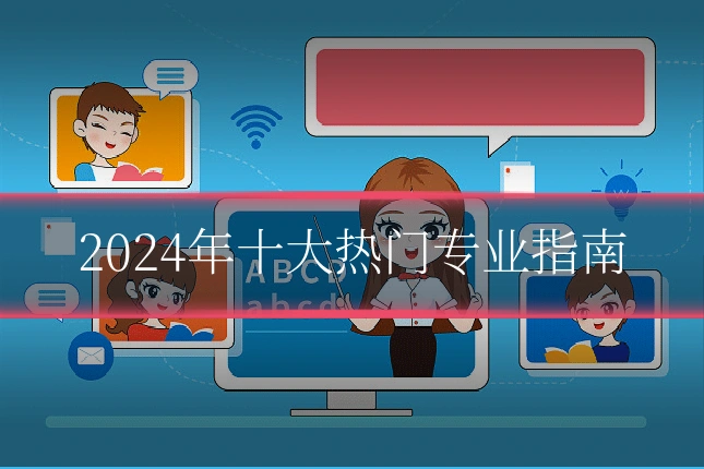 2024年十大热门专业指南