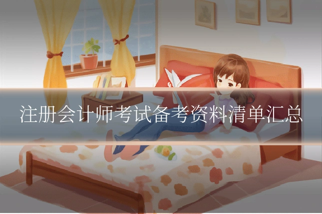注册会计师考试备考资料清单汇总