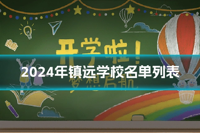 2024年镇远学校名单列表