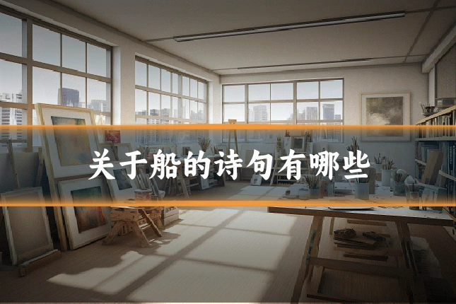 关于船的诗句有哪些