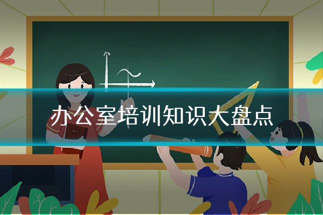 办公室培训知识大盘点
