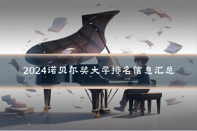 2024诺贝尔奖大学排名信息汇总